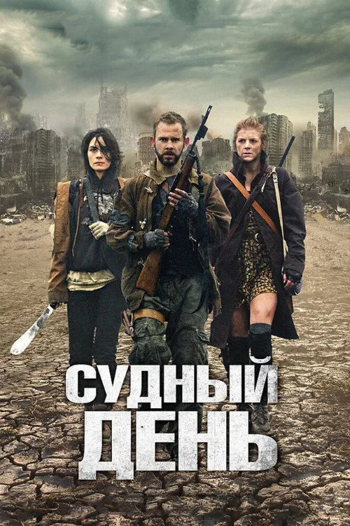 Судный день (фильм, 2011) Судный день (фильм, 2011)
