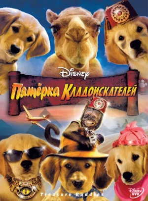Пятерка кладоискателей (фильм, 2012)