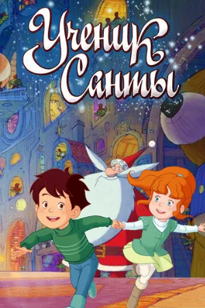Ученик Санты (мультфильм, 2010)