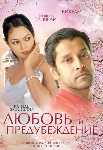 Любовь и предубеждение (фильм, 2003) Любовь и предубеждение (фильм, 2003)