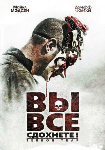 Вы все сдохнете! (фильм, 2010) Вы все сдохнете! (фильм, 2010)