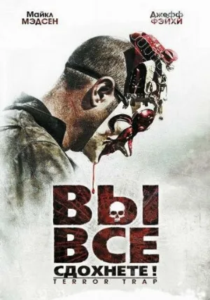 Вы все сдохнете! (фильм, 2010)