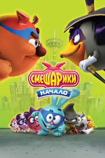 Мультфильм Смешарики. Начало (2011) смотреть онлайн Мультфильм Смешарики. Начало (2011) смотреть онлайн