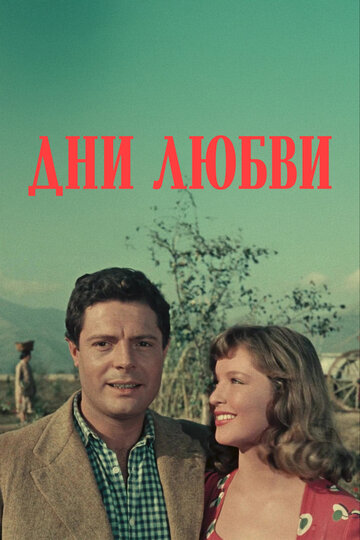Фильм Дни любви (1954) смотреть онлайн