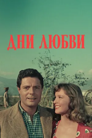 Дни любви (фильм, 1954) Дни любви (фильм, 1954)