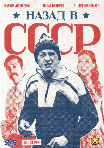 Сериал Назад в СССР (2010) смотреть онлайн Сериал Назад в СССР (2010) смотреть онлайн