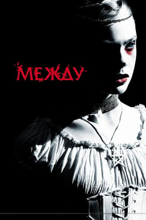 Между (фильм, 2011) Между (фильм, 2011)