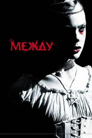 Между (фильм, 2011)