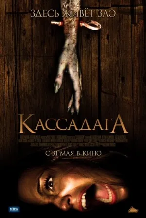 Кассадага (фильм, 2011)