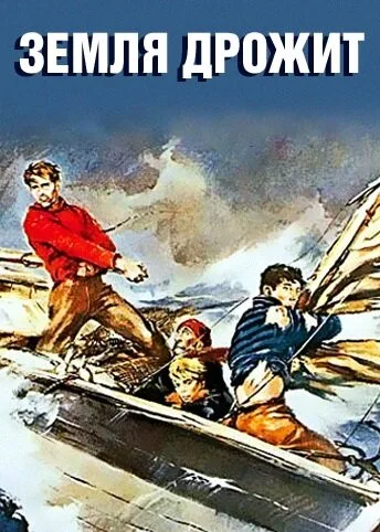 Земля дрожит (фильм, 1948) Земля дрожит (фильм, 1948)