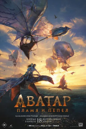 Аватар: Пламя и пепел (фильм, 2025) Аватар: Пламя и пепел (фильм, 2025)