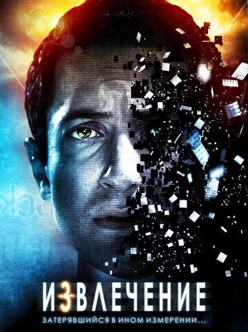 Фильм Извлечение (2012) смотреть онлайн