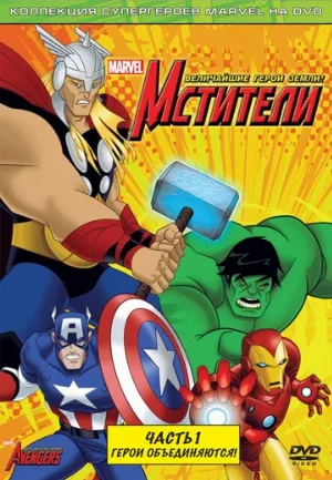 Мстители: Величайшие герои Земли (мультфильм, 2010)