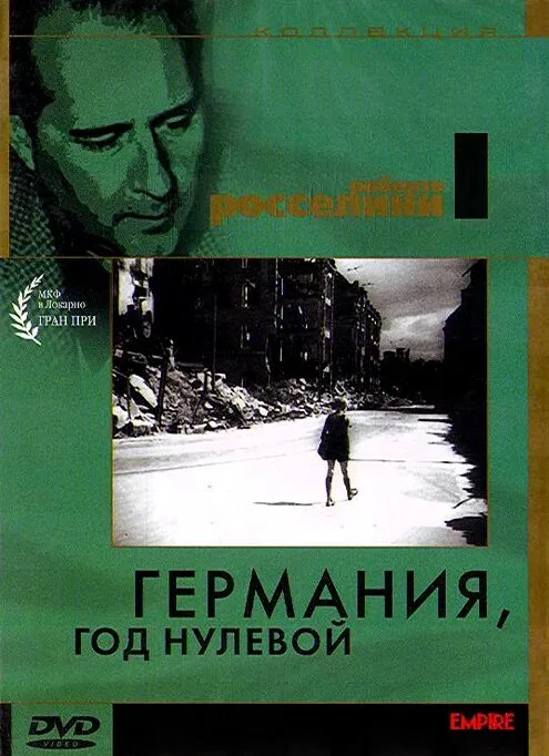 Германия, год нулевой (фильм, 1948) Германия, год нулевой (фильм, 1948)