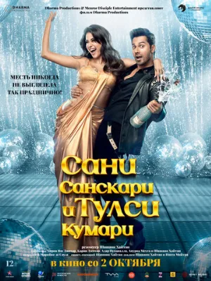Сани Санскари и Тулси Кумари (фильм, 2025)