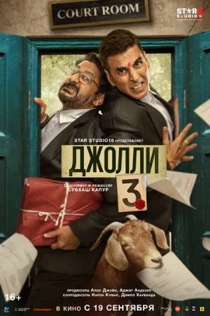 Джолли 3 (фильм, 2025)