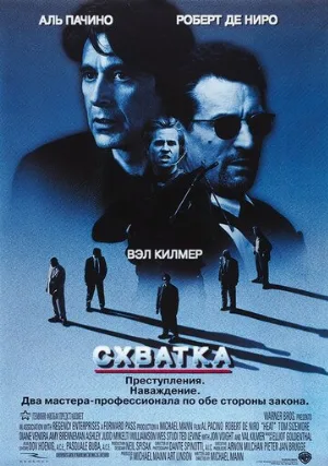 Схватка (фильм, 1995)