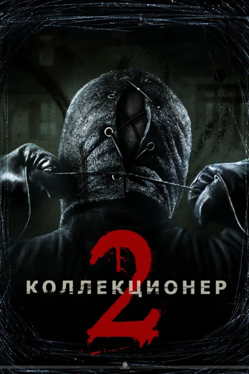Коллекционер 2 (фильм, 2012) Коллекционер 2 (фильм, 2012)