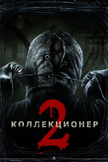 Фильм Коллекционер 2 (2012) смотреть онлайн