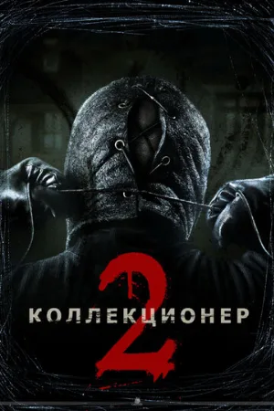 Коллекционер 2 (фильм, 2012)