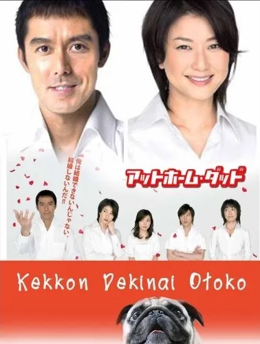 Убеждённый холостяк (сериал, 2006) Убеждённый холостяк (сериал, 2006)