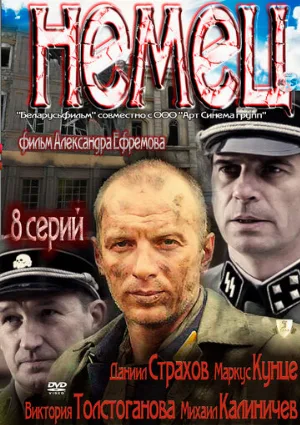 Немец (сериал, 2011)