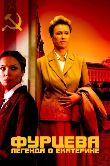 Сериал Фурцева. Легенда о Екатерине (2011) смотреть онлайн