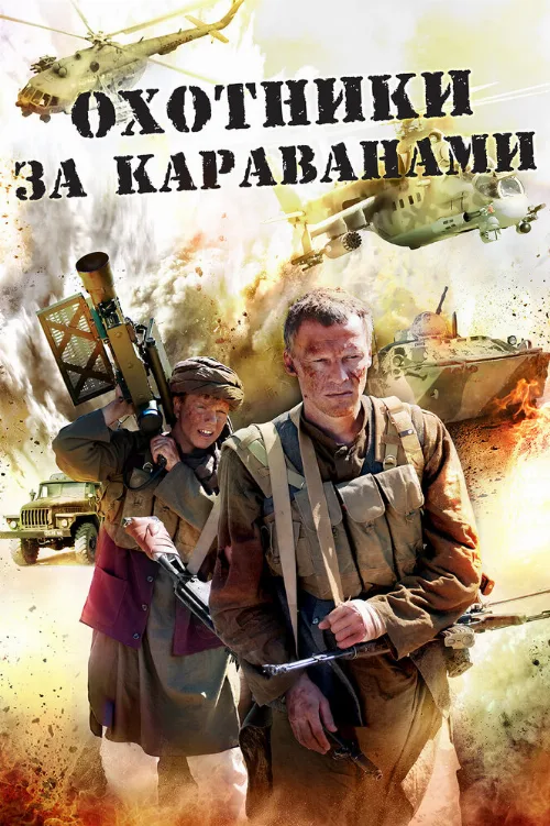 Охотники за караванами (сериал, 2010) Охотники за караванами (сериал, 2010)