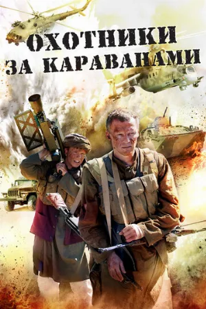 Охотники за караванами (сериал, 2010)