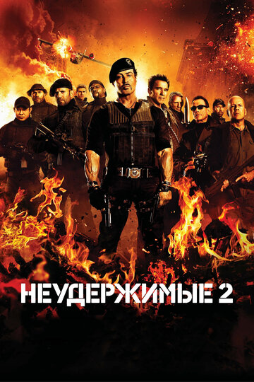 Фильм Неудержимые 2 (2012) смотреть онлайн