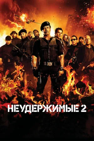 Неудержимые 2 (фильм, 2012)