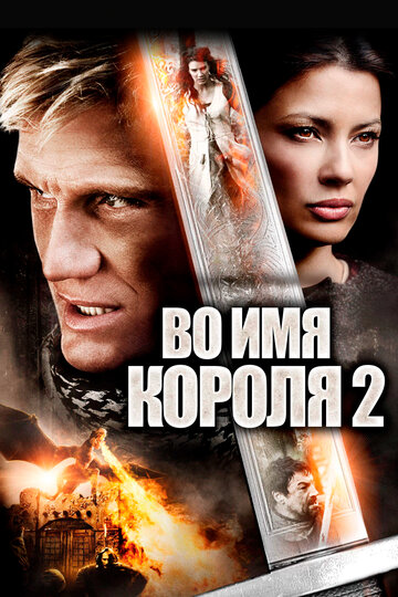 Фильм Во имя короля 2 (2011) смотреть онлайн