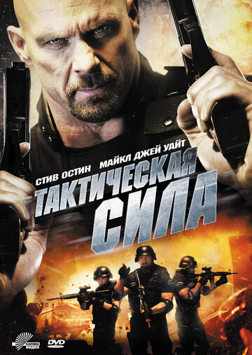 Тактическая сила (фильм, 2011) Тактическая сила (фильм, 2011)