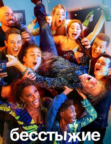 Сериал Бесстыжие (2011) смотреть онлайн