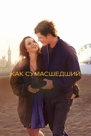 Как сумасшедший (фильм, 2011)
