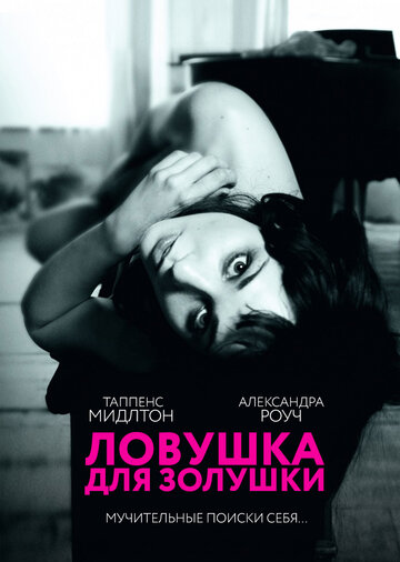 Постер фильма Ловушка для Золушки 2013 года