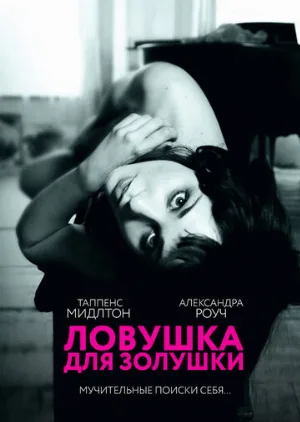 Ловушка для Золушки (фильм, 2013) Ловушка для Золушки (фильм, 2013)