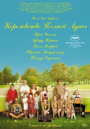 Королевство полной луны (фильм, 2012)