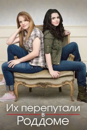 Их перепутали в роддоме (сериал, 2011)