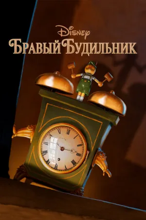 Бравый будильник (мультфильм, 2010)