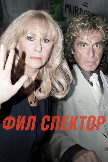 Фил Спектор (фильм, 2013)