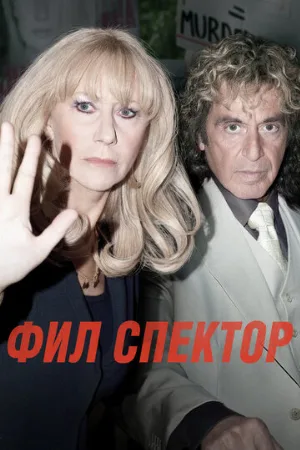 Фил Спектор (фильм, 2013)