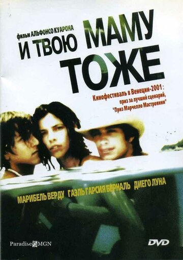 Фильм И твою маму тоже (2001) смотреть онлайн