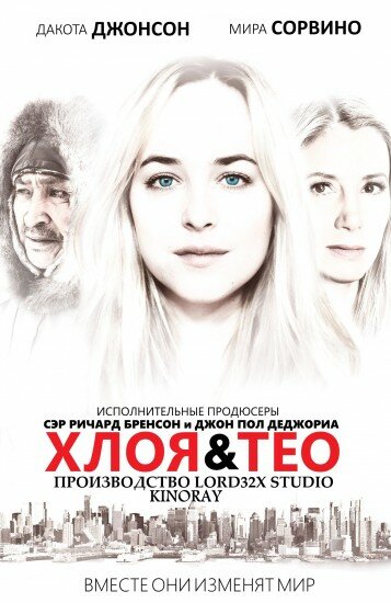 Хлоя и Тео (фильм, 2015) Хлоя и Тео (фильм, 2015)