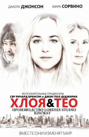 Хлоя и Тео (фильм, 2015)