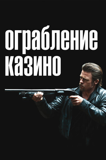 Фильм Ограбление казино (2012) смотреть онлайн