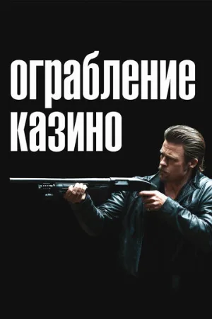 Ограбление казино (фильм, 2012)