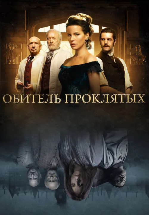 Обитель проклятых (фильм, 2014) Обитель проклятых (фильм, 2014)