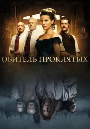 Обитель проклятых (фильм, 2014)