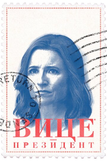 Сериал Вице-президент (2012) смотреть онлайн